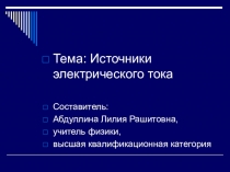 Источники тока