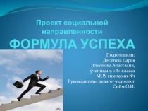Социально-значимый проект Формула успеха
