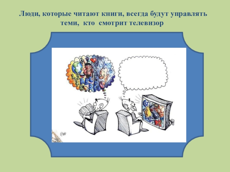 Читать книгу всегда. Люди которые читают книги всегда. Люди которые читают книги всегда будут. Люди которые читают книги всегда будут управлять теми. Те кто читает книги всегда будут управлять теми кто смотрит телевизор.