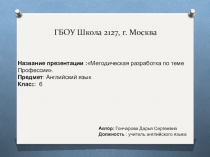 Методическая разработка к уроку английского языка по теме “Профессии ”