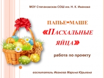 Презентация изготовления пасхального подарка в технике папье маше с детьми старшего дошкольного возраста