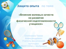 Презентация на защиту опытом в конкурсе Учитель года 2018