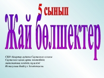 Презентация Жай бөлшектерді координаталық түзуде белгілеу