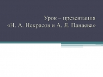 Н.А.Некрасов и А.Я.Панаева. Презентация к уроку.