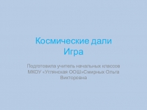 Космические дали(игра)