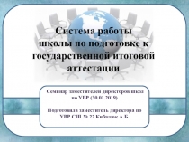 Презентация Система подготовки к ГИА