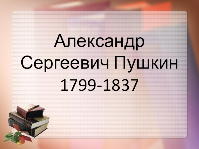 Презентация Презентация по литературе на тему Болдинская осень А.С. Пушкина  (6 класс)