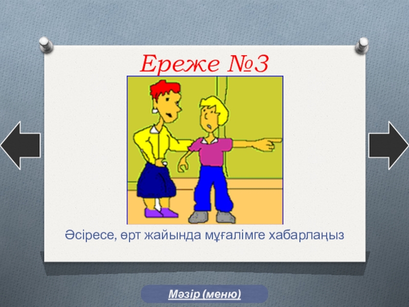 Өрт қауіпсіздігі тәрбие сағаты. Өрт қауіпсіздік презентация. ?РТ ?ауіпсіздігі слайд. Картинки өрт қауіпсіздігі. Үйдегі қауіпсіздік ережелері презентация.