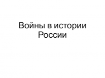 Классный час: Войны России 20 века