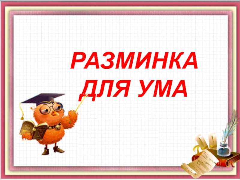 Картинка разминка для ума для детей