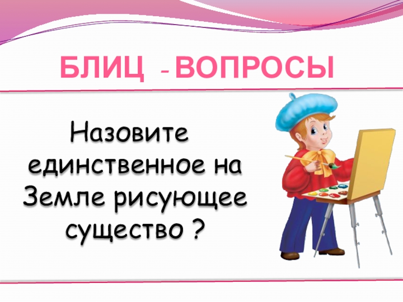 Назови единственный