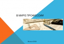 Презентация В мире профессии