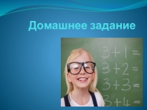 Презентация по обществознанию на тему Домашнее задание(5 класс)