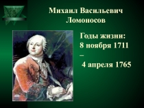 Презентация к уроку по теме М.Ломоносов