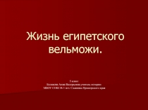 Презентация по истории на тему  Жизнь египетского вельможи 5 класс