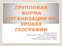 Презентация Групповая форма организации на уроках