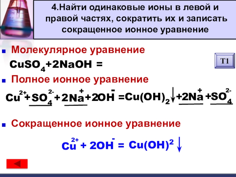 Запишите в сокращенном ионном виде. H2 +NAOH полное ионное. Na2so4 уравнение реакции. Сокращенное ионное уравнение h2so4+2naoh. Cuso4+na2so4 ионное уравнение.
