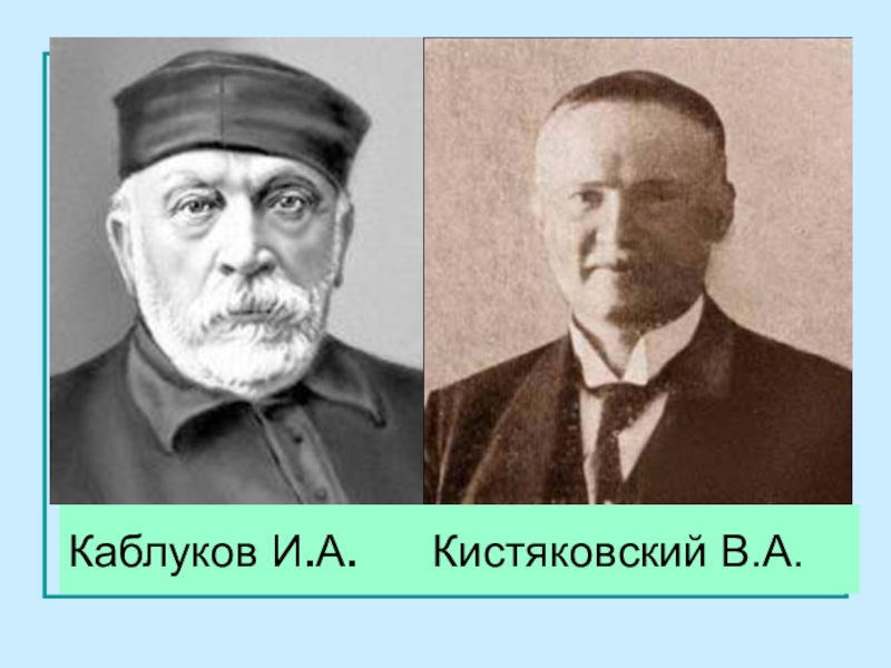 Ивана алексеевича каблукова. Владимир Александрович Кистяковский. Иван каблуков Химик. Каблуков и Кистяковский. Кистяковский Химик.