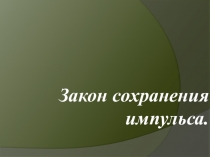 Презентация по физике на тему