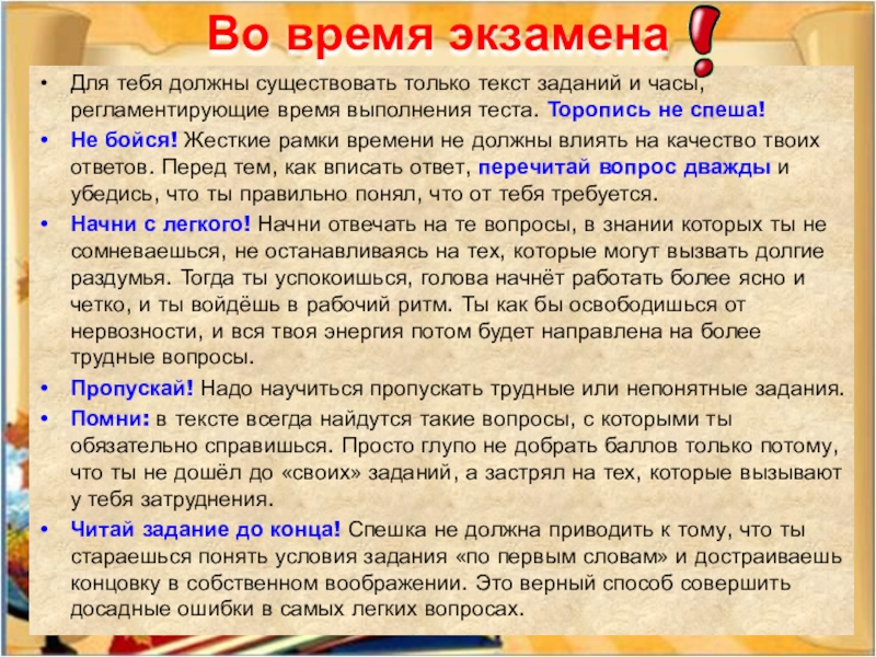 Для тебя должны существовать только текст заданий и часы, регламентирующие время выполнения теста. Торопись не спеша!Не бойся!