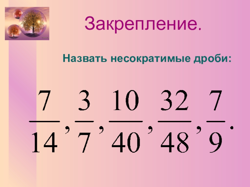 Несократимая дробь 7 7