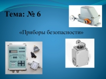 Презентация по МДК.02.01 на тему Приборы безопасности