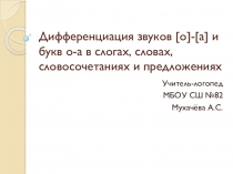 Дифференциация звуков [о]-[а] и букв о-а в словах,слогах, предложениях