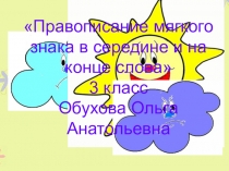 Презентация к уроку русского языка 3 класс 8 вид мягкий знак на конце и в середине слова.