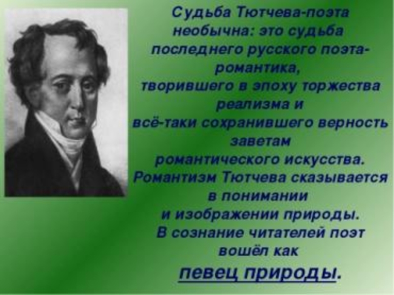 Какой художественный прием является главным в изображении природы в творчестве ф и тютчева