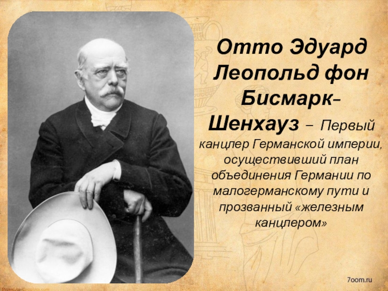 Первый канцлер германской империи осуществивший план объединения германии по малогерманскому пути