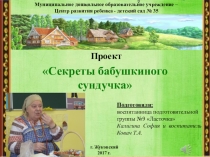 Презентация к проекту Секреты бабушкиного сундучка