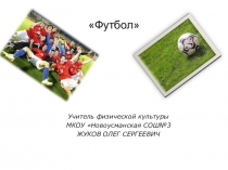 Презентация История развития футбола