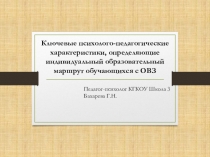 Презентация к педсовету по теме Ключевые психолого-педагогические характеристики, определяющие индивидуальный образовательный маршрут обучающихся с ОВЗ