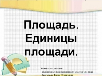 Презентация по математике к уроку по теме Площадь.Единицы площади 8 специальный (коррекционный) класс VIII вида