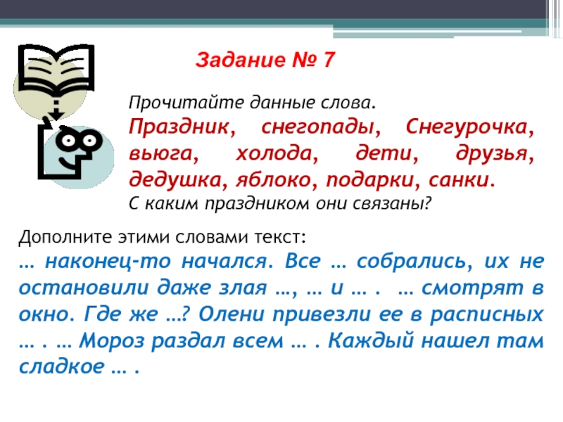 Прочитайте данные. Слова из слова Снегурочка. Придумать слова из слова Снегурочка. Составить слова из слова Снегурочка ответы. Составить слова из слова Снегурочка.