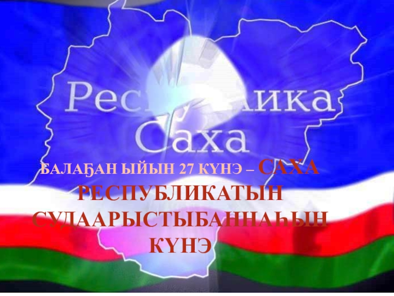 День республики саха картинки