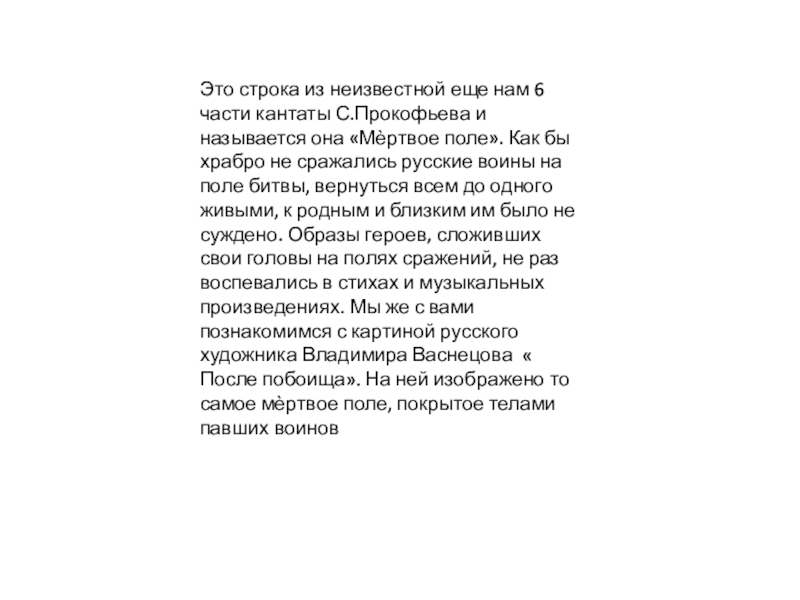 Мертвое поле слова. 6 Часть Мертвое поле из кантаты Прокофьева. Кантата с Прокофьева Мертвое поле. Прокофьев Мертвое поле текст. Описание части кантаты мёртвое поле.