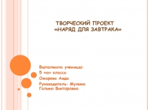 Презентация по технологии Наряд для завтракауч-цы 5 кл Омаровой Аиды