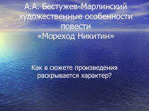 Презентация по литературе А.А. Бестужев-Марлинский