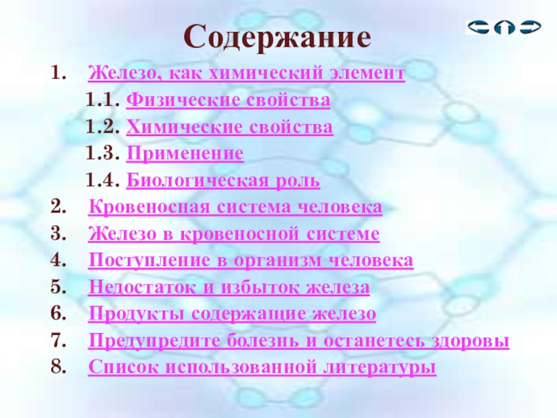 Железо характеристика химического элемента по плану 9 класс