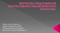 Творчество представителей прогрессивного реалистического искусства (презентация)