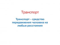 Презентация для начальной школы по теме Транспорт и его виды