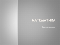 Презентация Математика әлемін қызықтайық