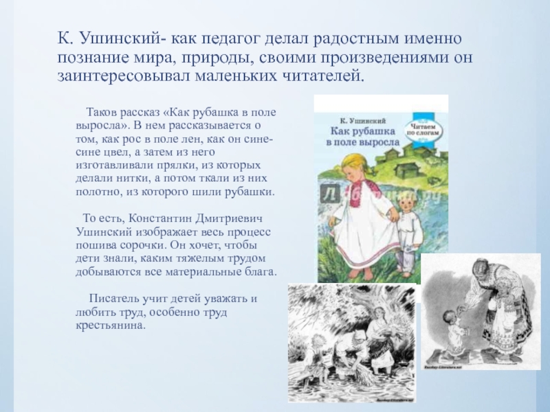 К. Ушинский- как педагог делал радостным именно познание мира, природы, своими произведениями он заинтересовывал маленьких читателей.