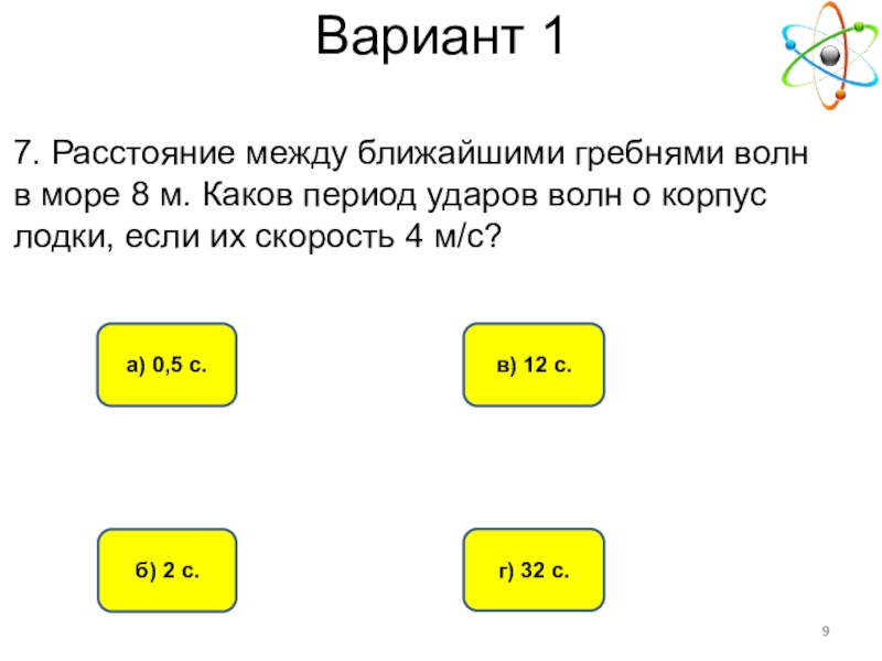 Расстояние между ближайшими гребнями волн 10 м