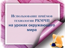 Использование приёмов технологии РКМЧП на уроках окружающего мира