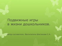 Подвижные игры в жизни дошкольника