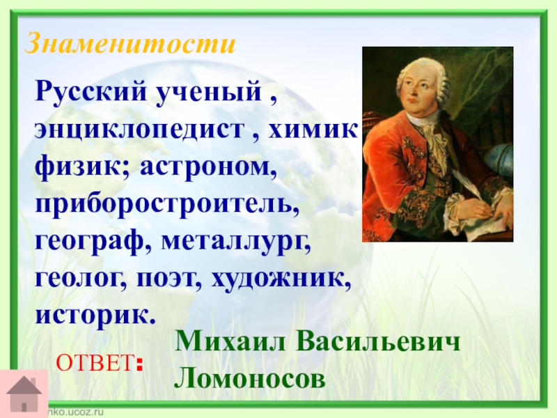 Великий русский ученый энциклопедист. Ломоносов физик и Химик, астроном и геолог, поэт, историк.... Ученый энциклопедист. Ломоносов и звезды.