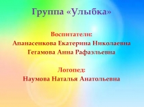 Презентация предметно - развивающей среды в старшей логопедической группе Улыбка