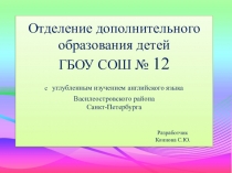 Презентация Отделение дополнительного образования детей